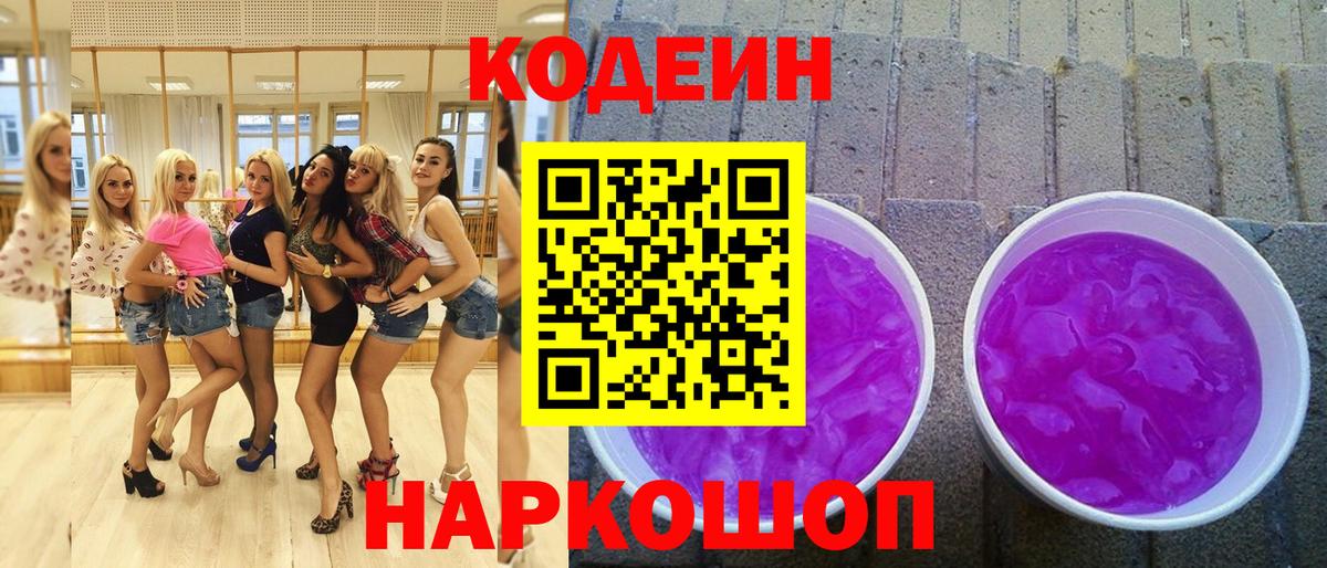 Кодеиновый сироп Lean Purple Drank Новодвинск