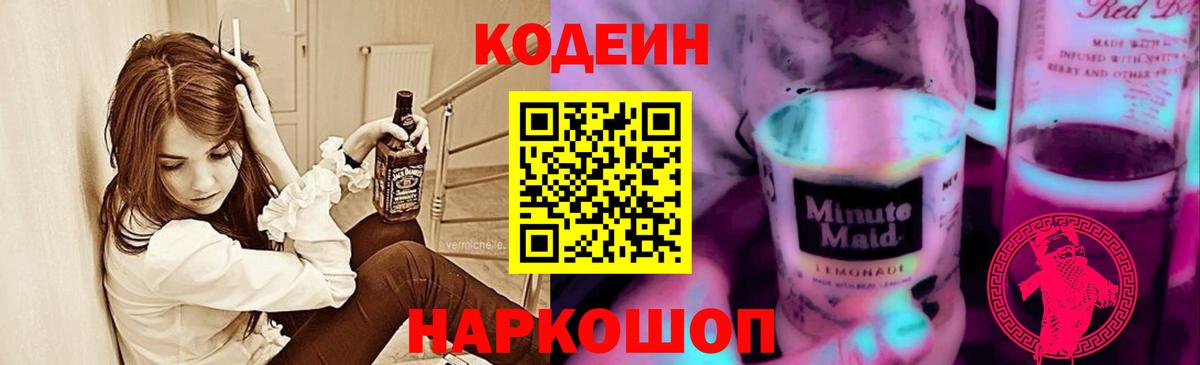 Новодвинск  Кодеин напиток Lean (лин)  Вход с VPN 